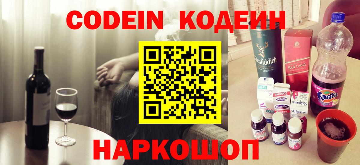 Нефтекумск  Codein Purple Drank  Вход с VPN  Кодеиновый сироп Lean напиток Lean (лин) 